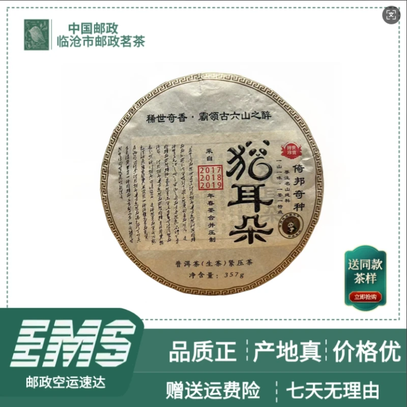 17，18，19年猫耳朵普洱茶（生茶）357g/饼
