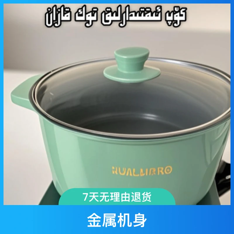 多功能电锅 كۆپ ئىقتىدارلىق توك قازان不粘