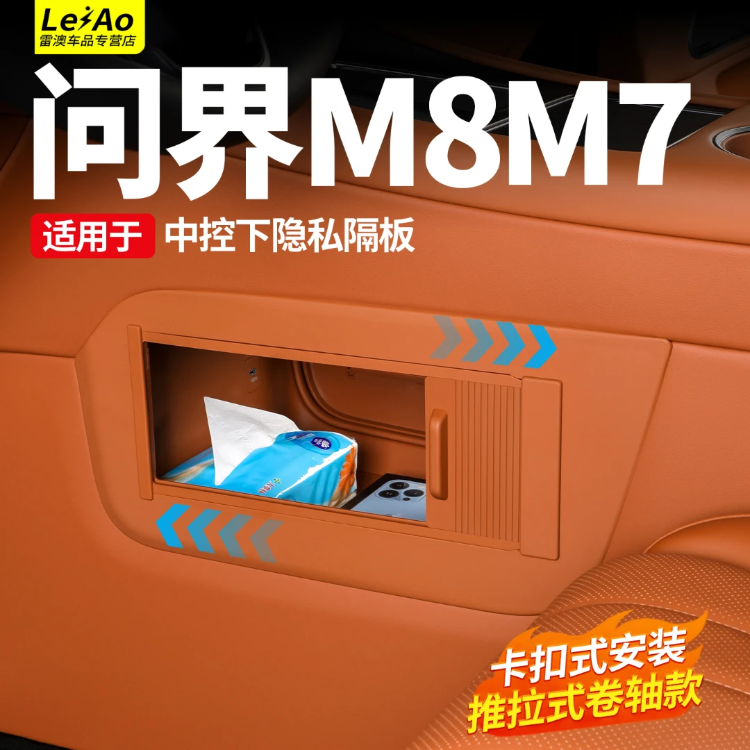 适用于问界新M8M7中控下隐私隔板卷轴款汽车内改装饰实用配件用品