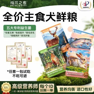 【破价尝鲜装】纯爪之愈鲜肉主食狗饭全价成犬幼犬主食营养犬湿粮