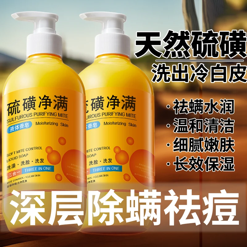 【大瓶装】硫磺液体香皂洗头洗澡三合一除螨祛痘抑菌沐浴露洗发水
