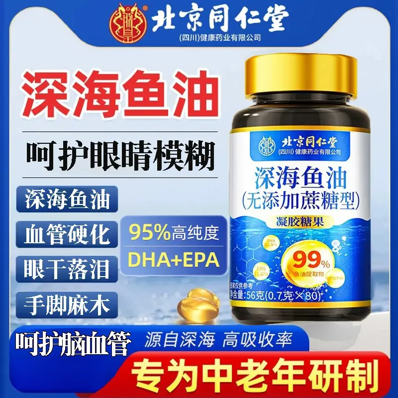 北京同仁堂深海多烯鱼油高纯度omega鱼肝油内廷中老年