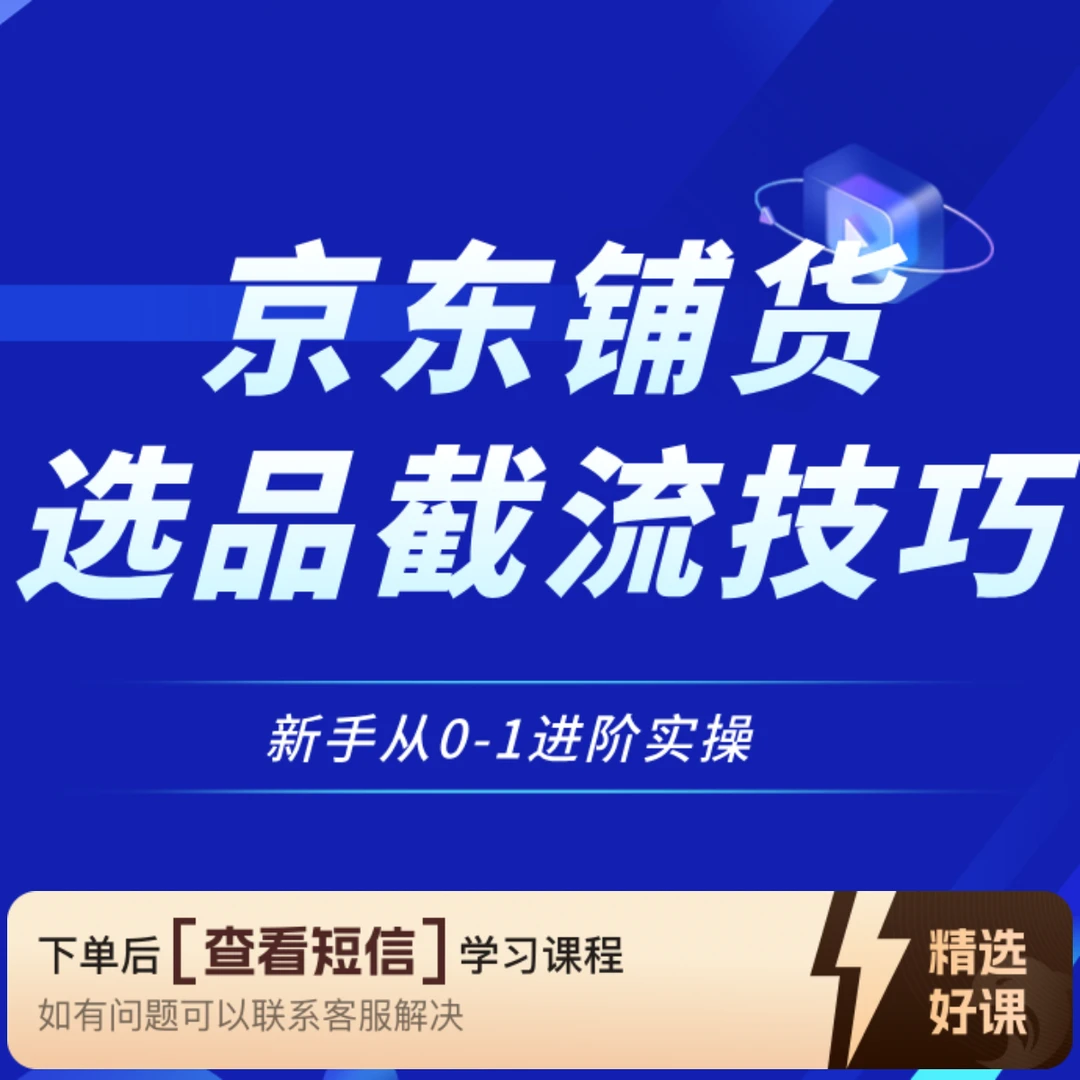 京东铺货选品截流技巧1（白牌）（留意短信解锁课程）