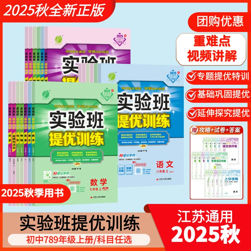 【2025秋】初中实验班提优训练语数英物化政史七年级八九年级上下册