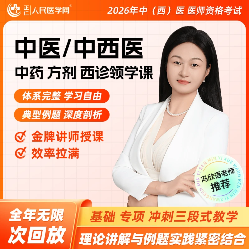 【冯欣语老师】中医/中西医 中药、方剂、西诊领学课