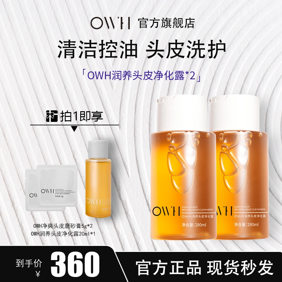 OWH头皮净化露清洁控油持久蓬松去屑洗发水柔顺润养清洁头皮净化