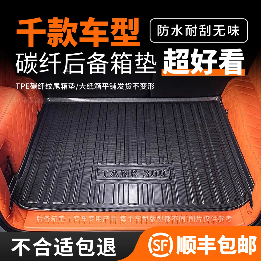 【活动专属】专车专用后备箱垫样板