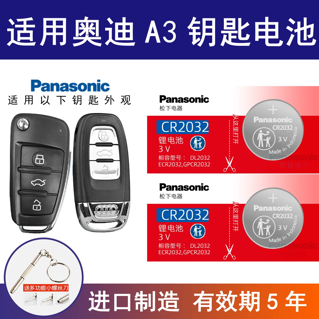 适用奥迪A3汽车钥匙遥控器纽扣电池松下CR2032正品进口电子电池