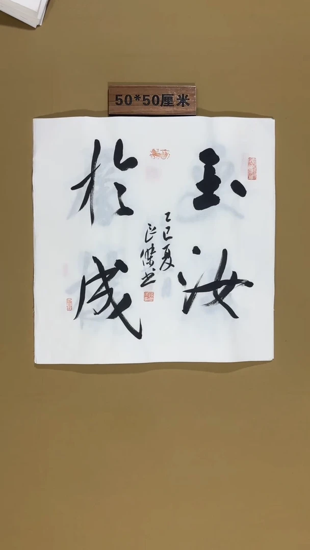 书法孙良杰老师书法福利专场