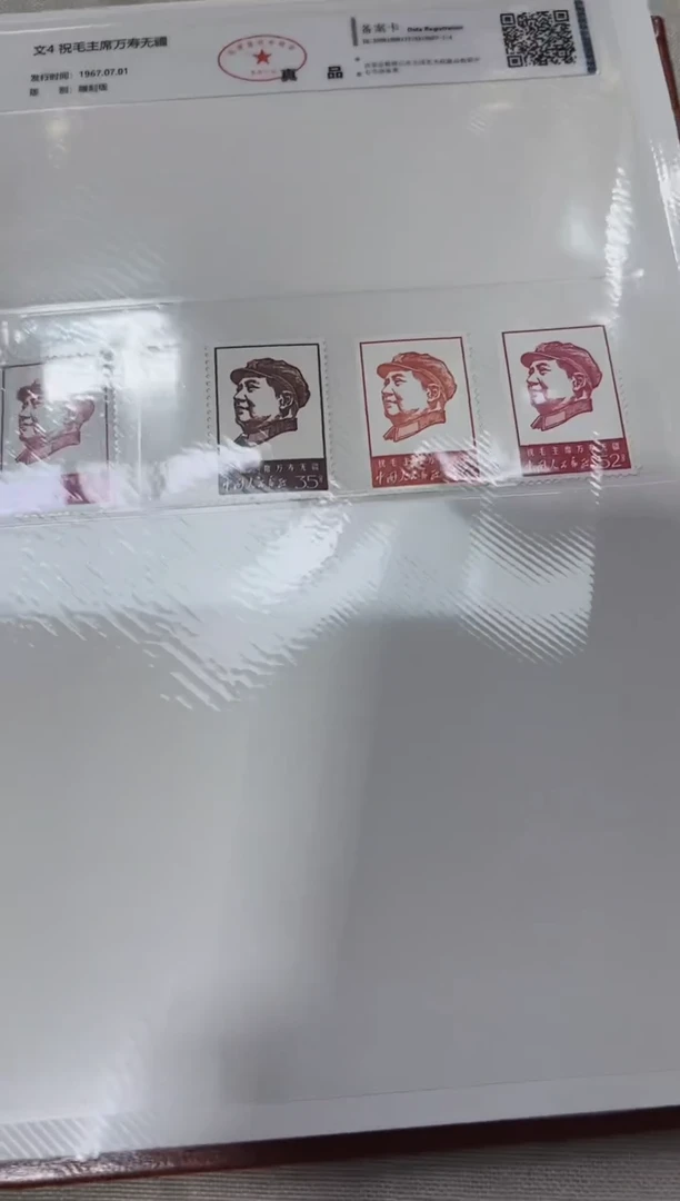 文4 万寿无疆套票 邮票 鉴定评级