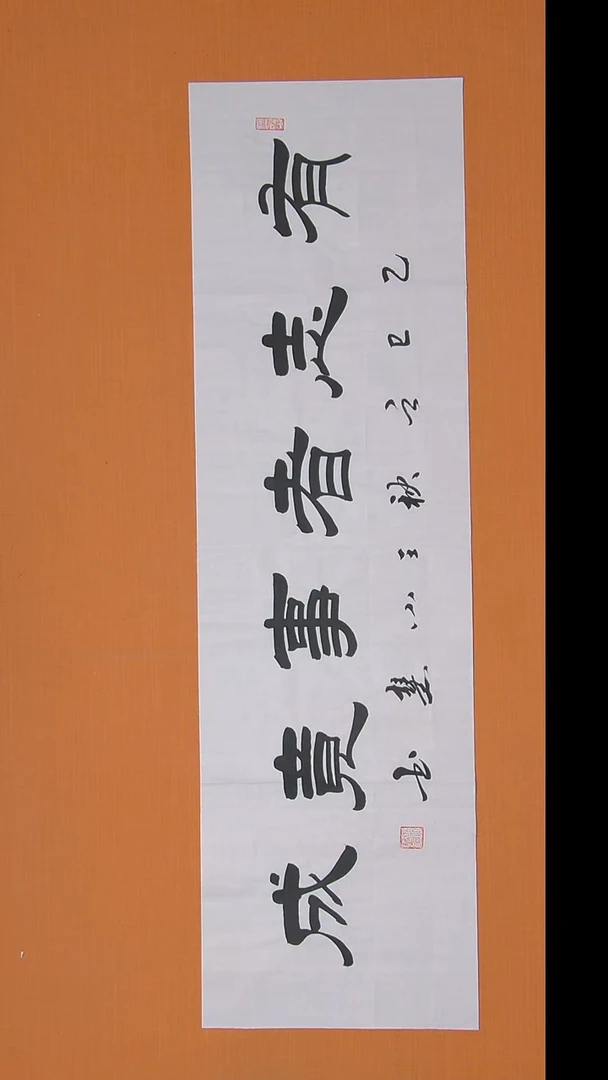 书法王小慧老师精美隶书150*34