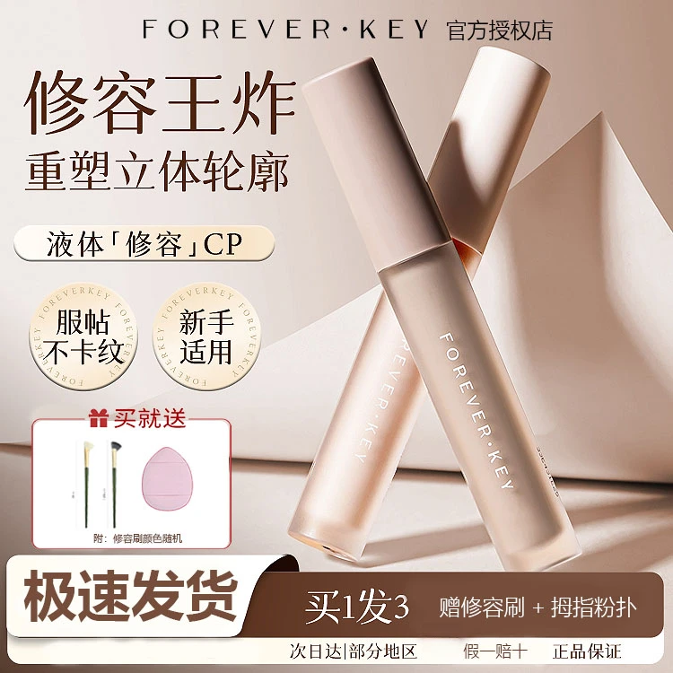 Foreverkey液体修容棒鼻影阴影修容液笔高光侧影脸部提亮遮瑕提亮