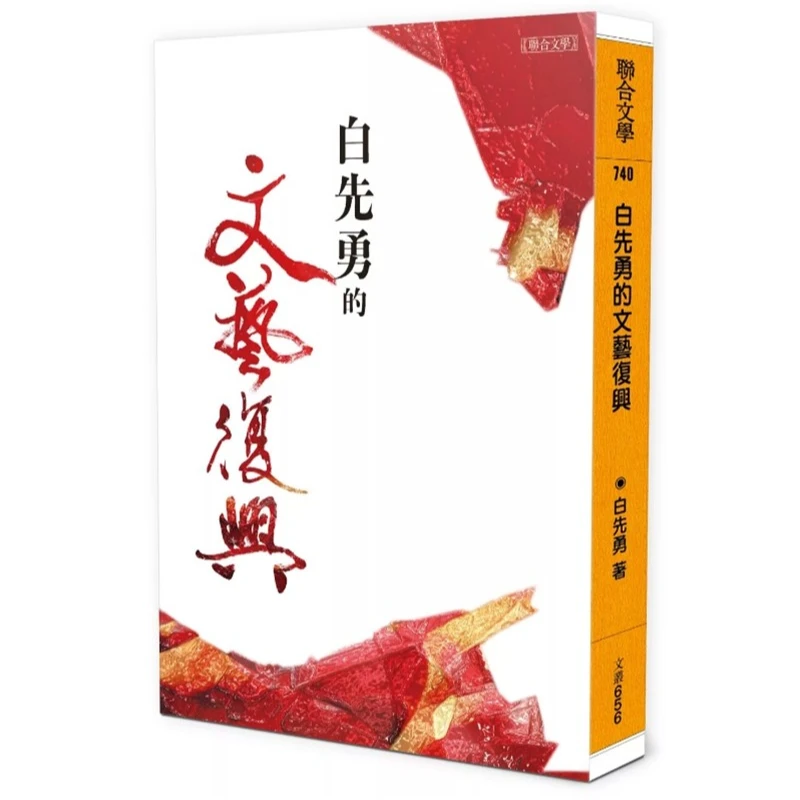 现货【外图台版】（亲签+钤印）白先勇的文艺复兴  / 白先勇 联合文学