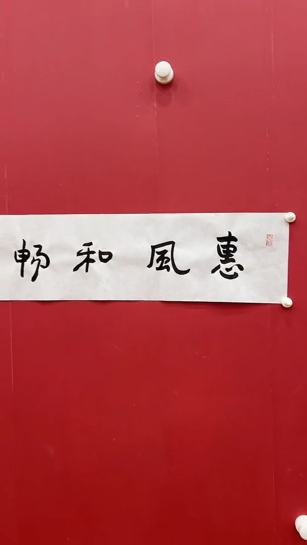 书法霍C阳-1P-惠风和畅