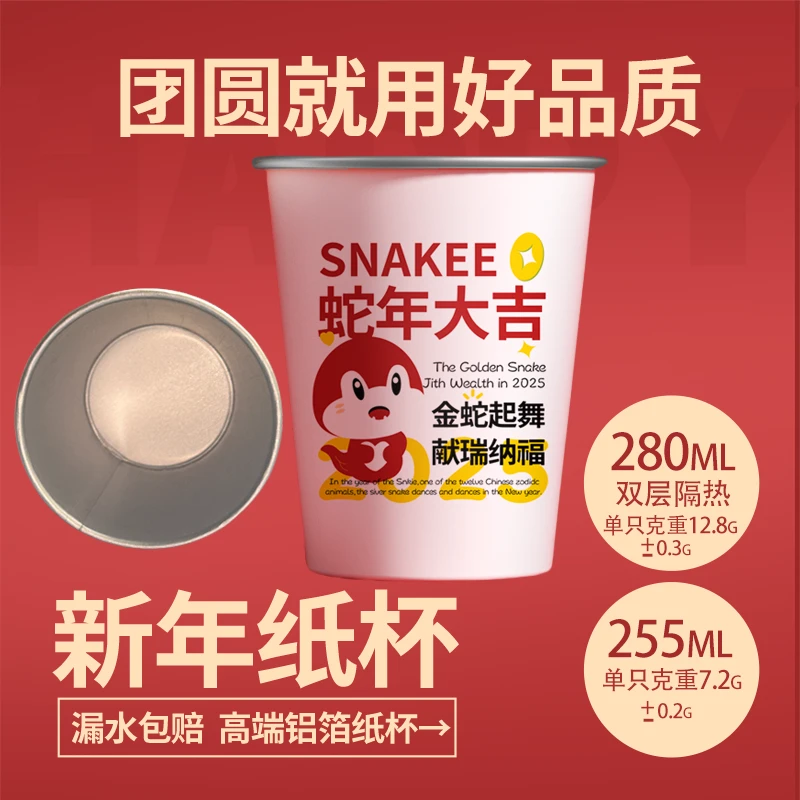 2025蛇年纸杯过年家用加厚新年年货一次性杯子铝箔茶杯防烫喝茶杯