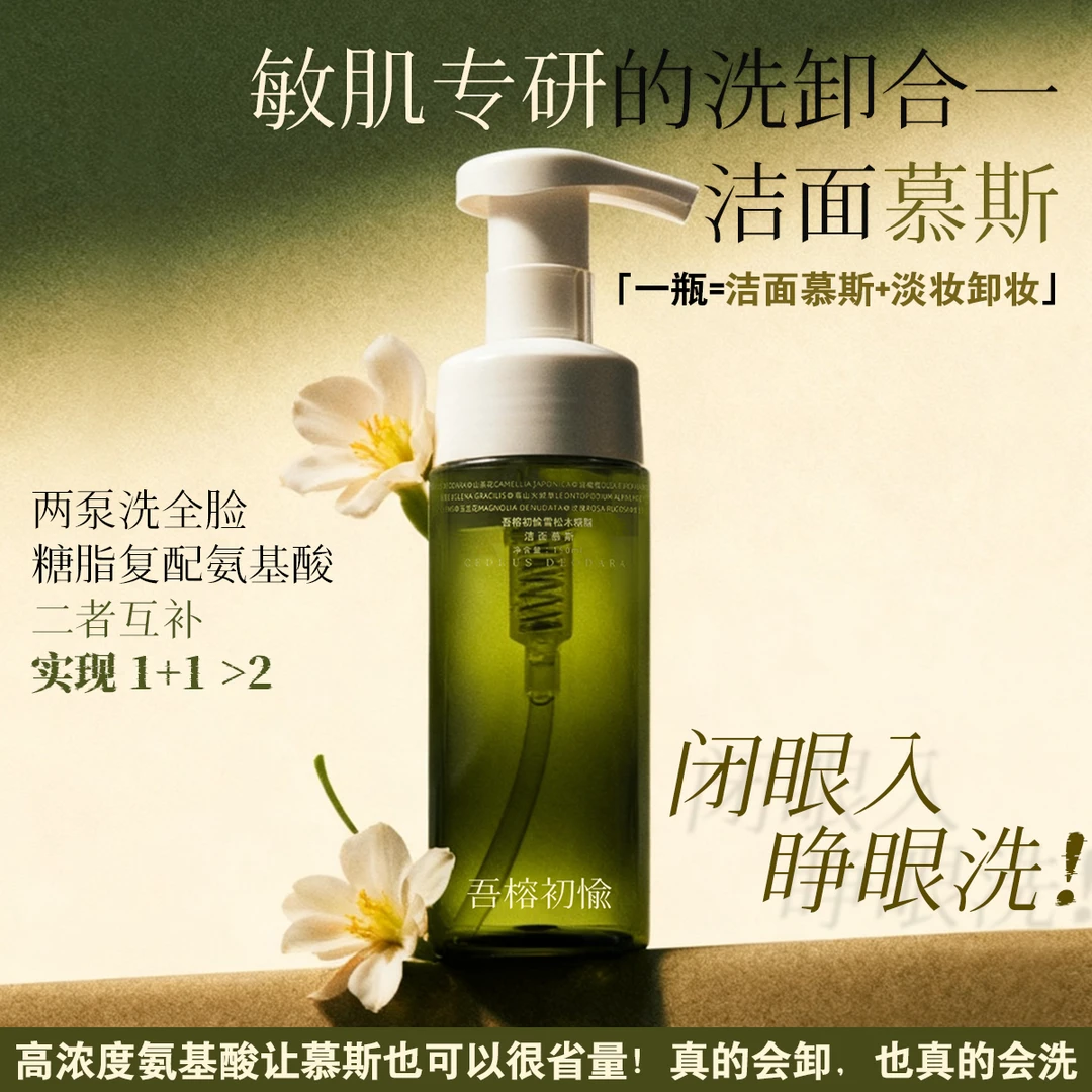 吾榕初愉糖脂氨基酸发酵洁面慕斯精油调香敏肌干皮不紧绷洗面奶