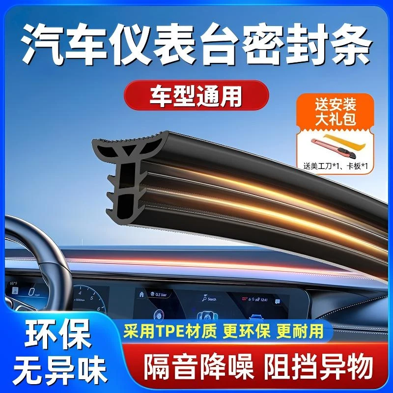 汽车仪表台隔音密封胶条车内饰中控降噪防尘条前挡风玻璃缝隙胶条