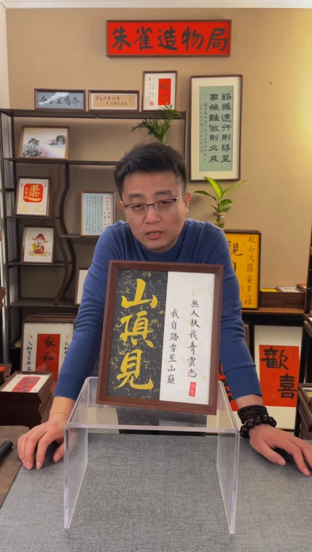 书法Z***~【山顶见10寸】原创手写手工装裱装饰可摆可挂