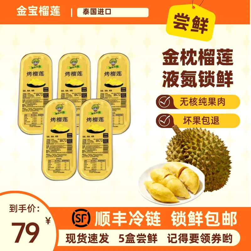泰国树熟榴莲纯果肉【5盒】金枕榴莲无核纯果肉烤榴莲