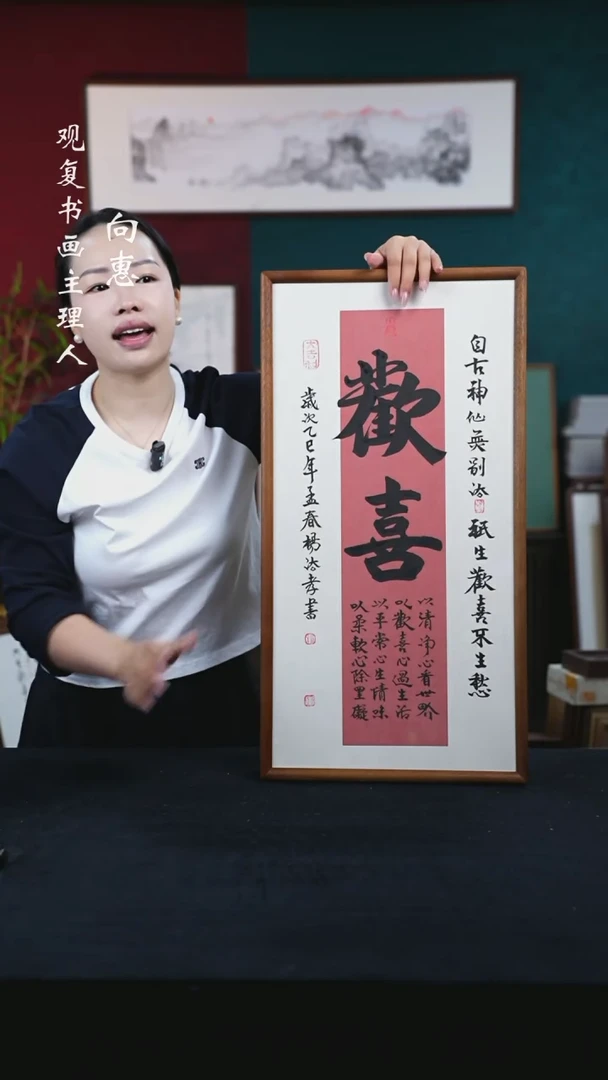 书法杨法孝-欢喜-36*69书法-东南亚胡桃木榫卯圆角框