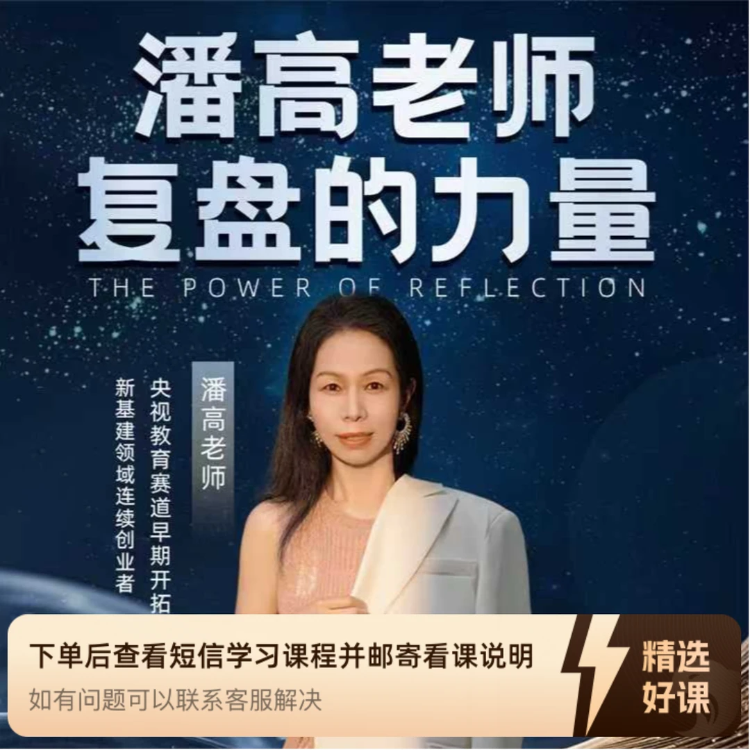 潘高老师复盘的力量（留意短信解锁课程）