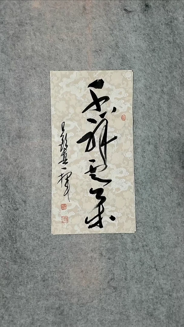 书法吕老师书法作品