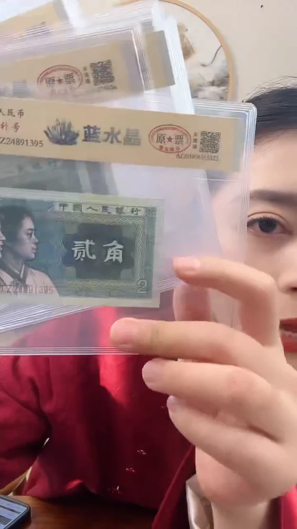 【闪购商品】第四套人民币 贰角 蓝水晶 补号特殊版本