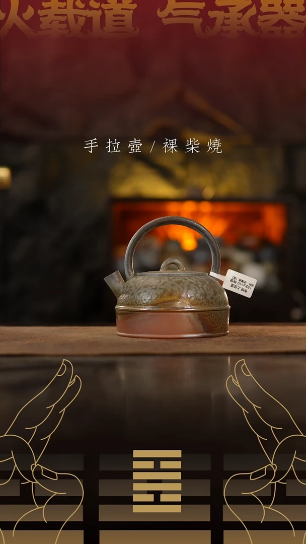 夸烧柴烧上弦壶937