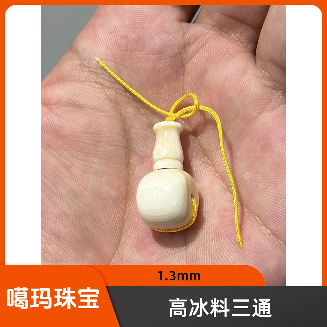 噶玛珠宝猛犸三通高冰料1.3mm