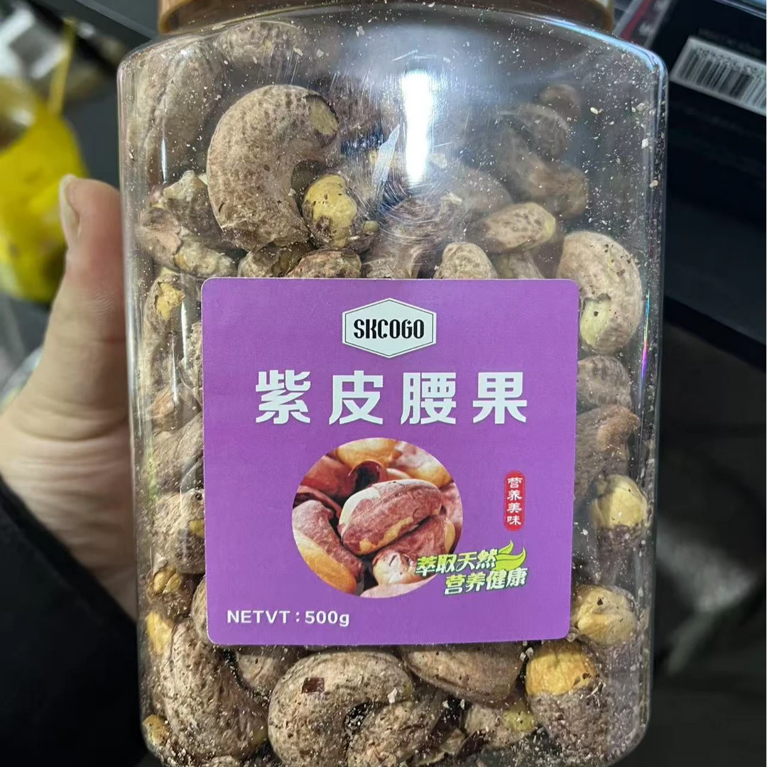 紫皮腰果1盒500g