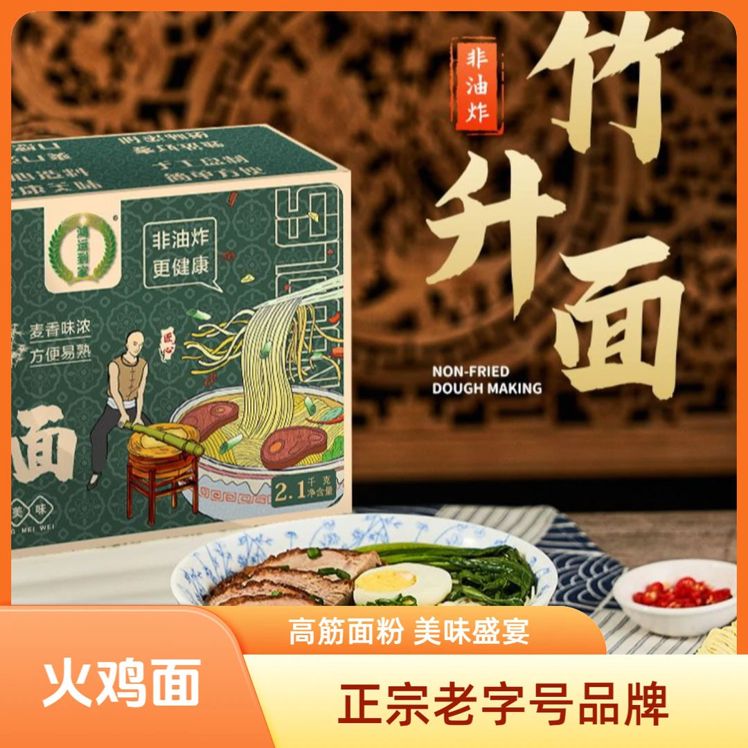 鸿运到家火鸡竹升面纯手工非油炸火锅麻辣烫捞面拌面汤面炒面年货