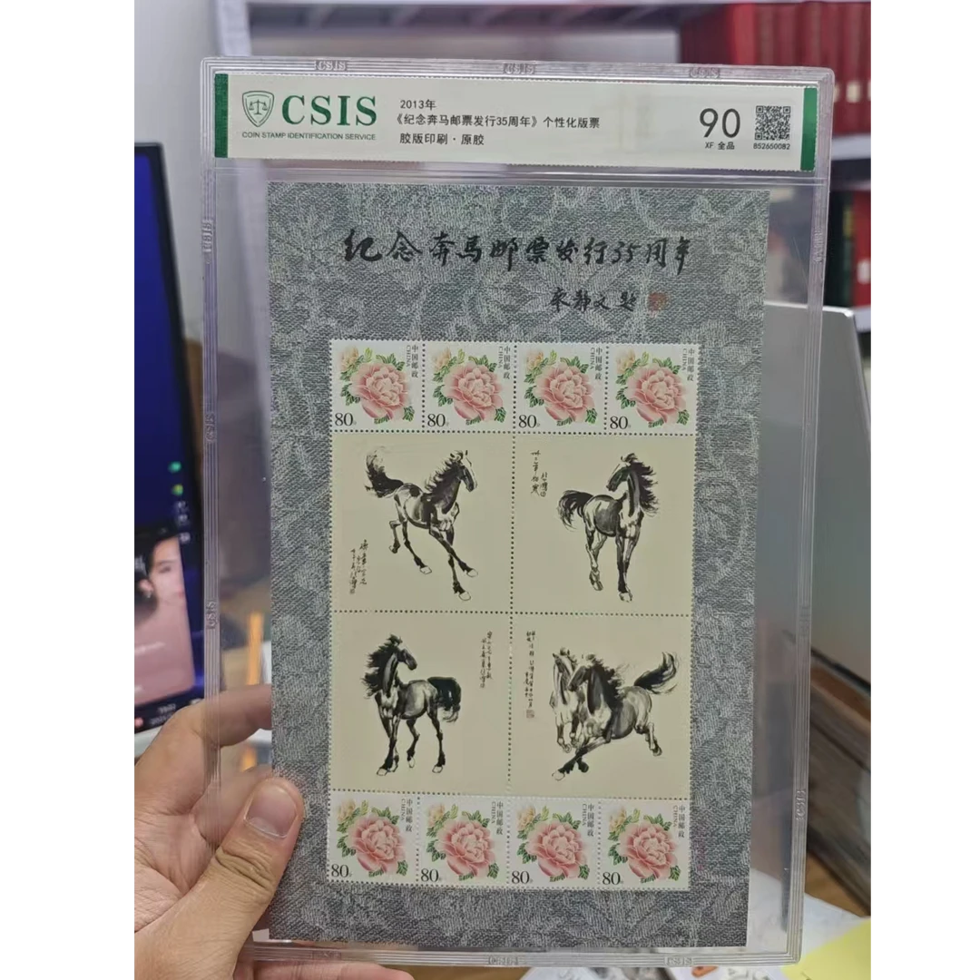 纪念奔马邮票发行35周年 个性化版票 90分 片材