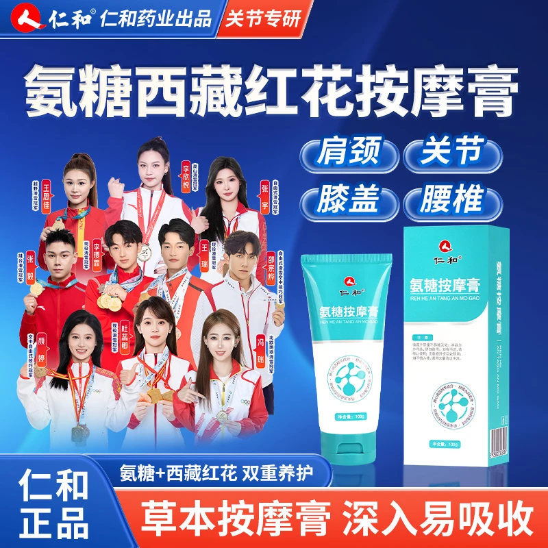 仁和氨糖按摩膏 颈肩腰膝关节外用舒缓软膏 呵护身体舒适运动