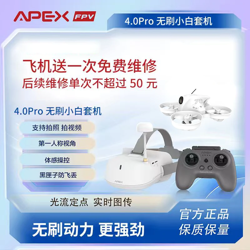 阿派斯体感无刷套装新手ai入门穿越机可拍照拍视频穿越机入门推荐