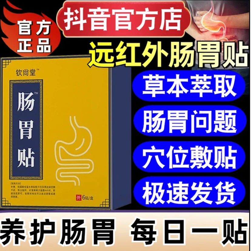 【正品保障】钦尚堂远红外肠胃贴穴位压力贴急慢性肠胃不适肚脐膏贴