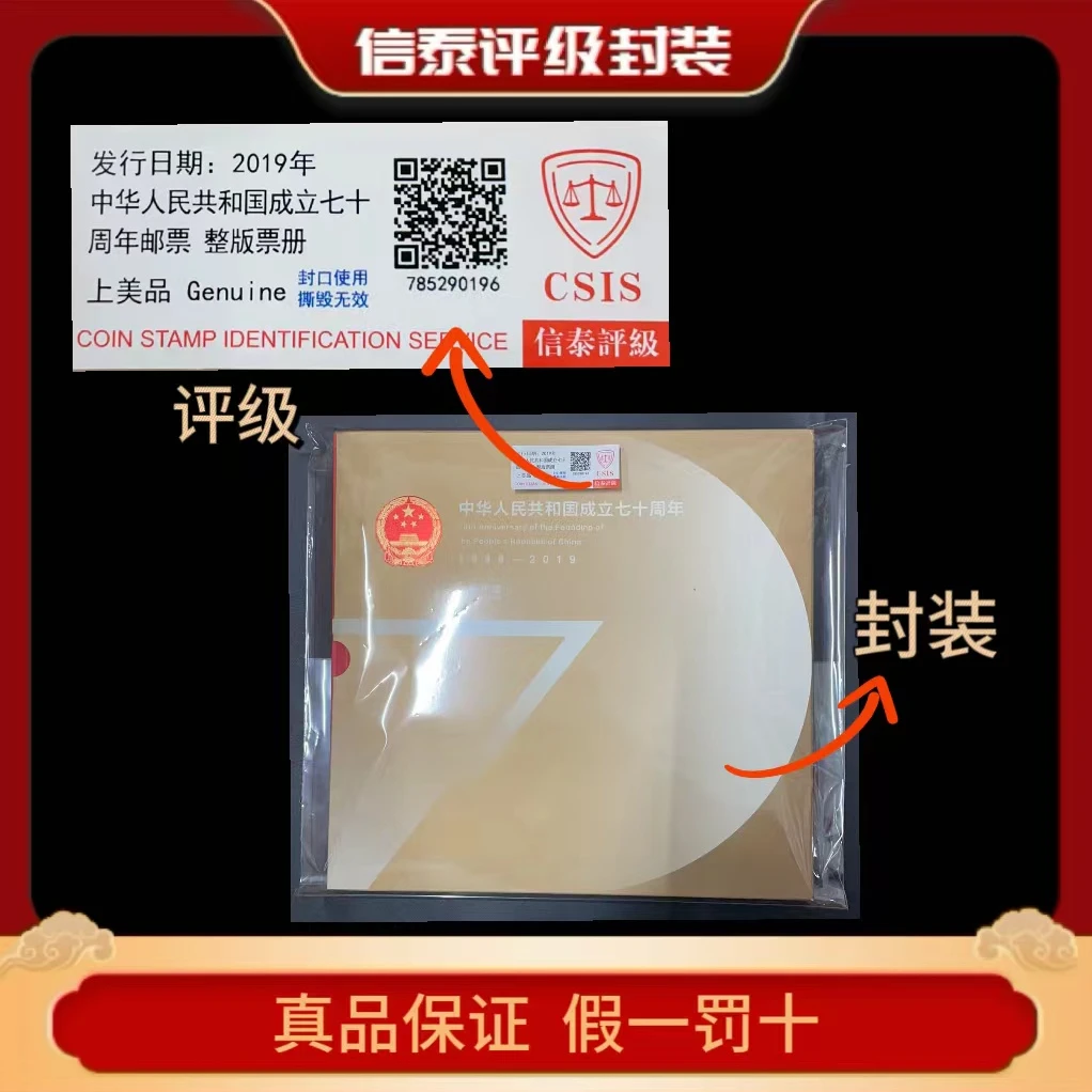 2019年建国七十周年邮票 整版票册 信泰评级(CSIS)上美品
