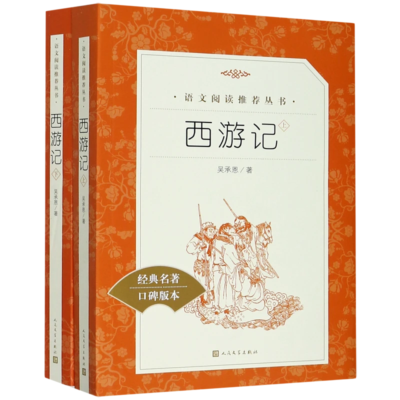 西游记(上下经典名著口碑版本)/语文阅读推荐丛书 新华书店正版