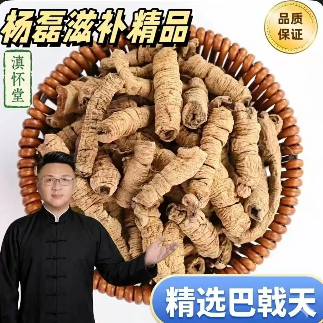 【杨董专属】甄选干货无硫熏巴戟天