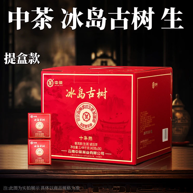 【中茶源头工厂直售】中茶 冰岛古树（提盒款） 十年陈 生茶