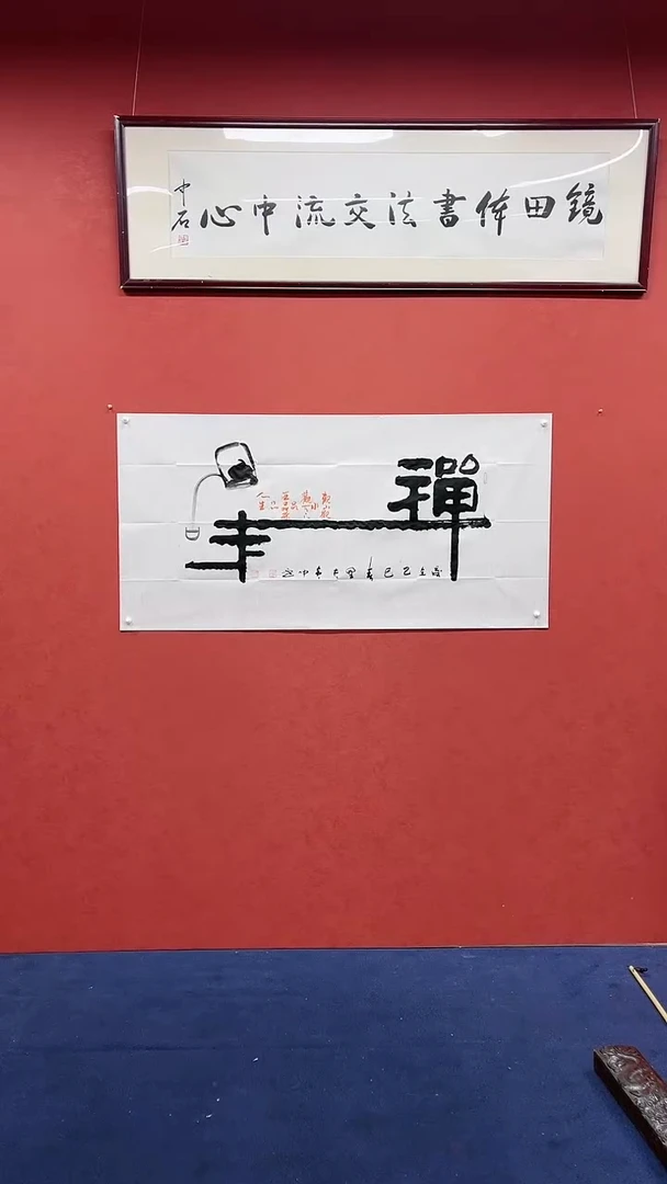 【闪购商品】书法黄帅书法作品禅茶一味