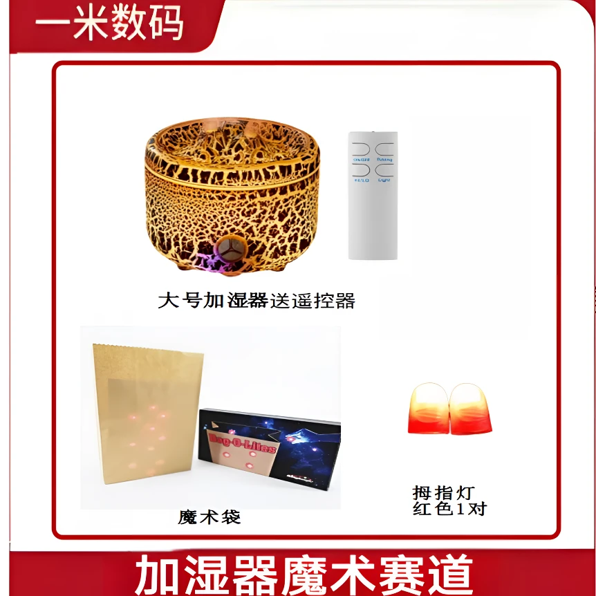 一米【主播一对一】加湿器魔术袋拇指灯直播