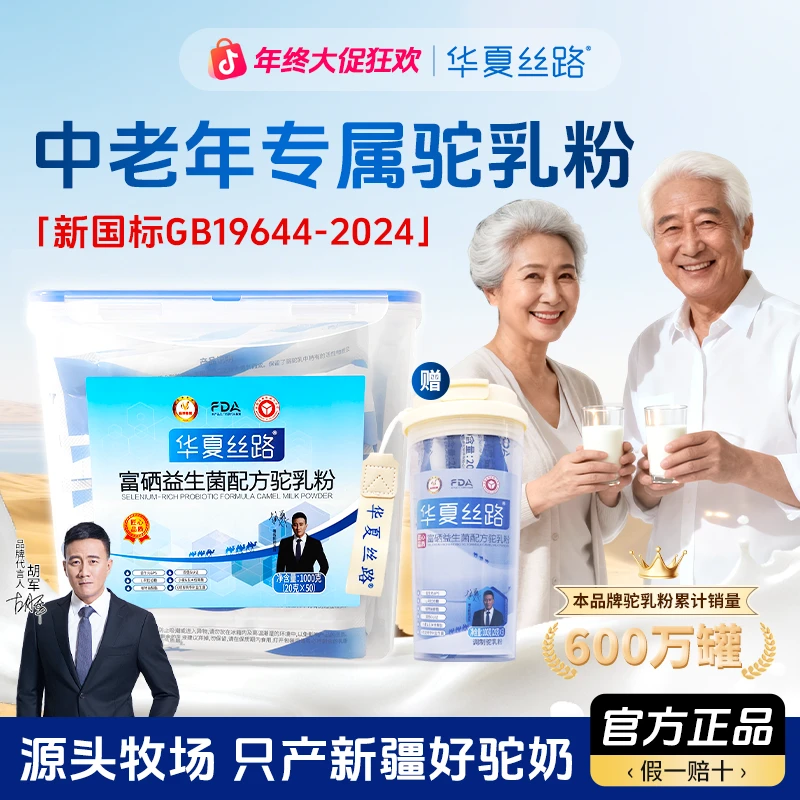 【牧场专属1000克】华夏丝路富硒益生菌驼奶粉 大罐装ZB