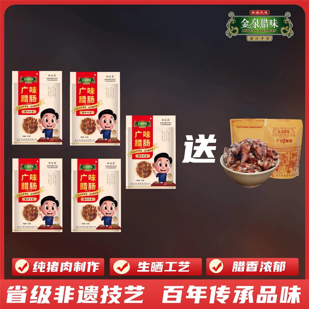 【金泉腊味】广式纯猪肉清香型腊肠200g*5袋湛江特产