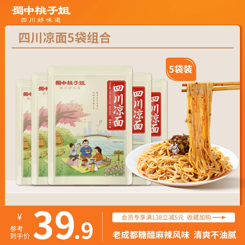 蜀中桃子姐四川凉面方便面条速食特色小吃清凉夜宵干拌面176g*5袋