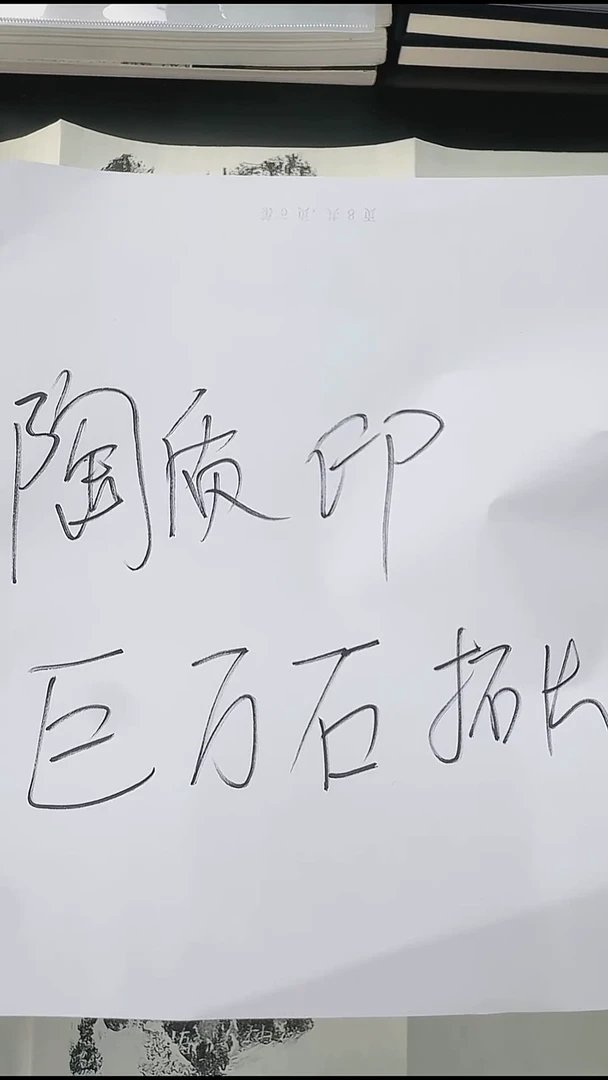 拓片用纸其他…*…@@汉“巨万石”陶印1页2拓（孙慰祖跋，张明书）