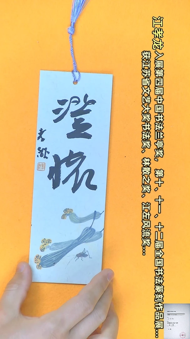 【闪购商品】书法江孝龙书法文创书签澄怀7*21颜色随机