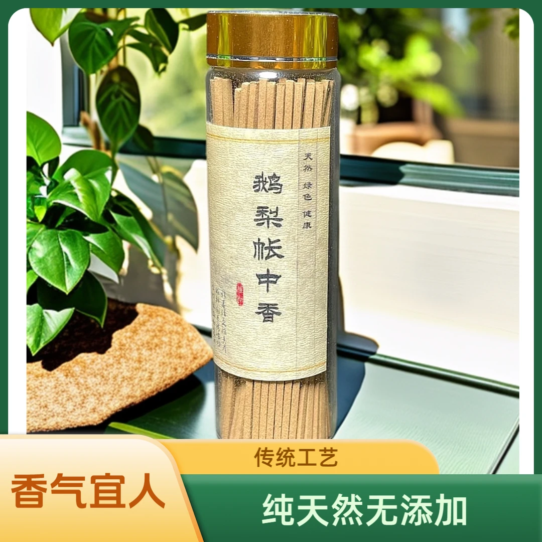 纯天然无添加鹅梨帐中香四方香线香30克瓶装