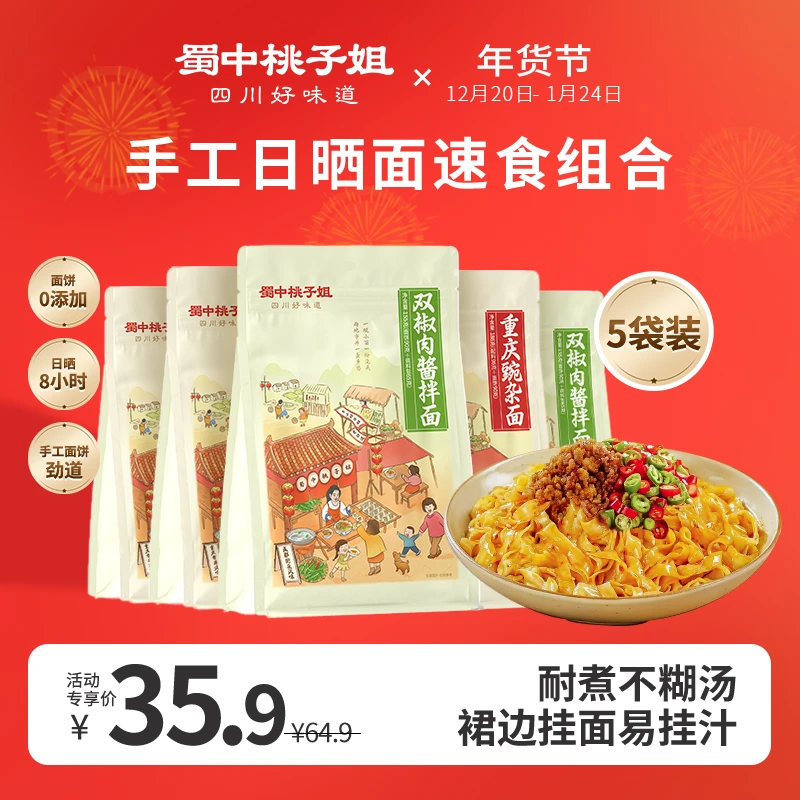蜀中桃子姐手工日晒面方便速食宵夜双椒面重庆豌杂面5袋组合装