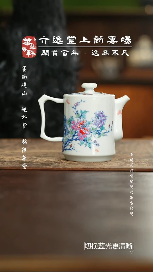 杯六逸堂 斗彩国色芳华壶