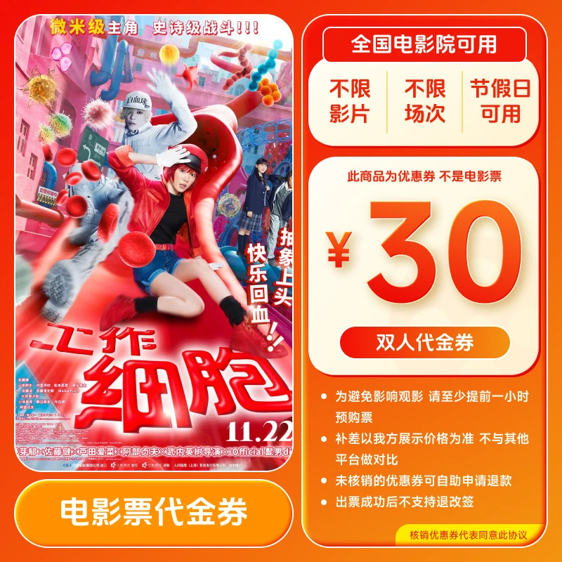 【工作细胞】30元双人电影票优惠券 买2张票用全国通用超额补差